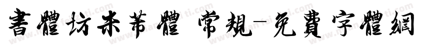 书体坊米芾体 常规字体转换